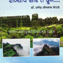 Rajyache-Sar-te-Durg Rajyache-Sar-te-Durg
