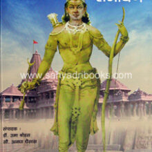 Ramjanmbhumiche-Ramayan