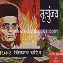 Savarkar-Chitramay-Charitra-Cover-F-LD