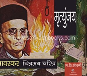 Savarkar-Chitramay-Charitra-Cover-F-LD