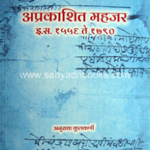 Aprakashit-Mahajar-1556-1790 Aprakashit-Mahajar-1556-1790