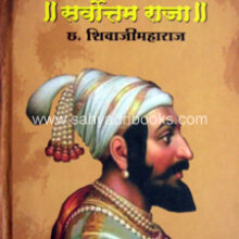 Jagatil-Sarvottam-Raja-Ch-ShivajiMaharaj