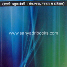 Laghu-Kadambariche-Sahitya-Swarup