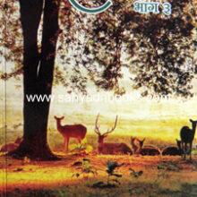 Nisargbhan-Bhag-3 Nisargbhan-Bhag-3