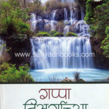 Gappa-Nisargachya Gappa-Nisargachya