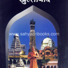 Aitihasik-va-Sanskrutik-Khultabad