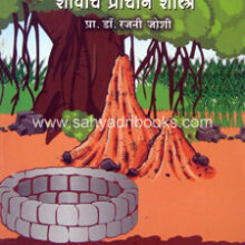 Jaminikhalil-Panyachya-Shodhache-Prachin-Shastra