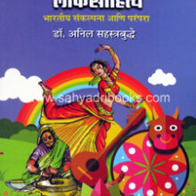 Loksanskruti-Ani-Loksahitya