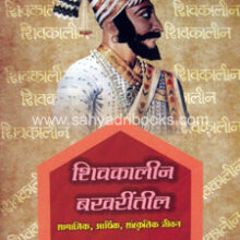 Shivkalin-Bakharitil-Samajik-Jivan