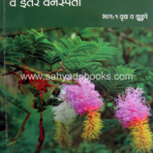 Aple-Udyan-Vruksha-va-Itar-Vanaspati Aple-Udyan-Vruksha-va-Itar-Vanaspati