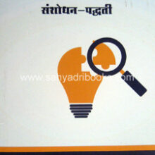 Tattvadnyan-va-Samajik-Shastre-Sanshodhan-Paddhati