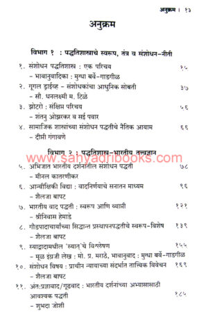 Tattvadnyan-va-Samajik-Shastre-Sanshodhan-Paddhati_I