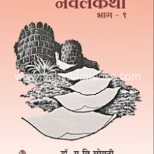 Itihasatil-Navalkatha-bhag-1 Itihasatil-Navalkatha-bhag-1