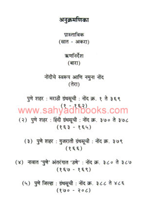 Pune-Shahar-Varanatmak-GranthSuchi_I
