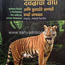 Devalacha-Wagh-ani-Kumaonche-Narabhakshak Devalacha-Wagh-ani-Kumaonche-Narabhakshak