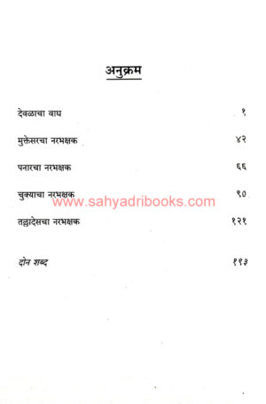 Devalacha-Wagh-ani-Kumaonche-Narabhakshak_I