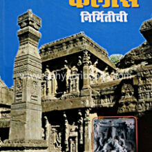 Katha-Verulchya-Kailas-Nirmitichi