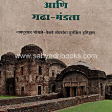 Nagpurkar-Bhosale-ani-Gadha-Mandala