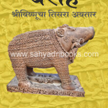 Varaha- ShreeVishnucha-Tisara-Avtar
