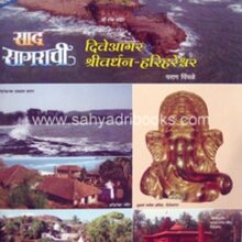 Sad-Sagarachi-Diveagar-Shrivardhan-Harihareshwar