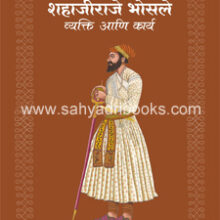 Shahajiraje-Bhosle-Vyakti-ani-Karya