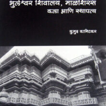 Bhuleshwar-Shivalay-Malshiras