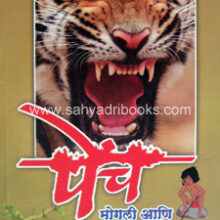 Pench-Mogali-ani-Jangalbookcha-Aranya Pench-Mogali-ani-Jangalbookcha-Aranya