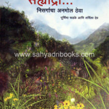 Sahaydri-Nisargacha-Anmol-Theva Sahaydri-Nisargacha-Anmol-Theva