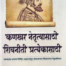 Kankhar-Netruttvasathi-Shivniti-Pratyekasathi