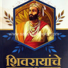 Shivrayanche-RajyaPrashasan Shivrayanche-RajyaPrashasan