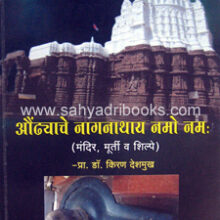 Aundhyache-Nagnathaya-Namo-Namah