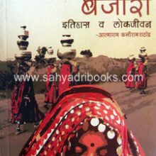 Gor-Banjara-Itihas-va-Lokjivan