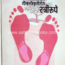 Loksanskrutitil-StriRupe