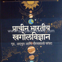 Prachin-Baratiya-KhagolVidnyan