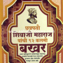Ch-Shivaji-Maharaj-yanchi-92-Kalami-Bakhar