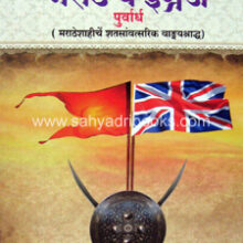 Marathe-wa-Ingraj-P1-2