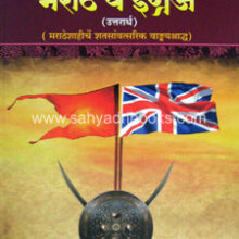 Marathe-wa-Ingraj-P1-2_C1