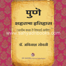 Pune-Shaharacha-Itihas Pune-Shaharacha-Itihas