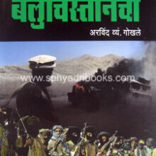 Sangharsh-Baluchistancha Sangharsh-Baluchistancha