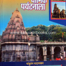 Chala-Sahalila-Maharashtrachya-Dharmik-Paryatanala Chala-Sahalila-Maharashtrachya-Dharmik-Paryatanala