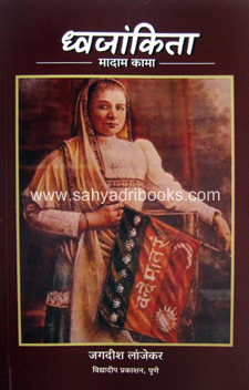 Dhwajankita-Madam-Kama