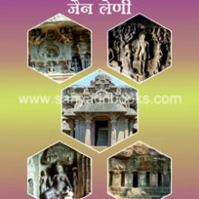 Maharashtratil-Jain-Leni