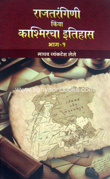 Rajtarangini-kinva-Kashmircha-Itihas-P1-2