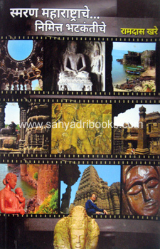Smaran-Maharashtrache-Nimitta-Bhatakantiche