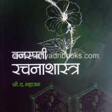 Vanaspati-RachanaShastra