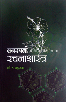 Vanaspati-RachanaShastra