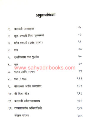 Vanaspati-RachanaShastra_I