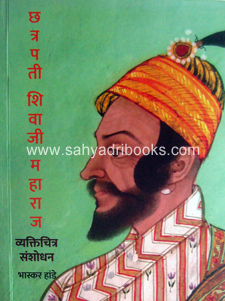 Ch-Shivaji-Maharaj-VyaktiChitra-Sanshodhan
