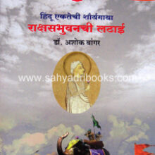 Rakshabhuvanchi-Ladhai Rakshabhuvanchi-Ladhai