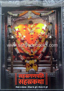 SahastraGanpati-SahastraKatha